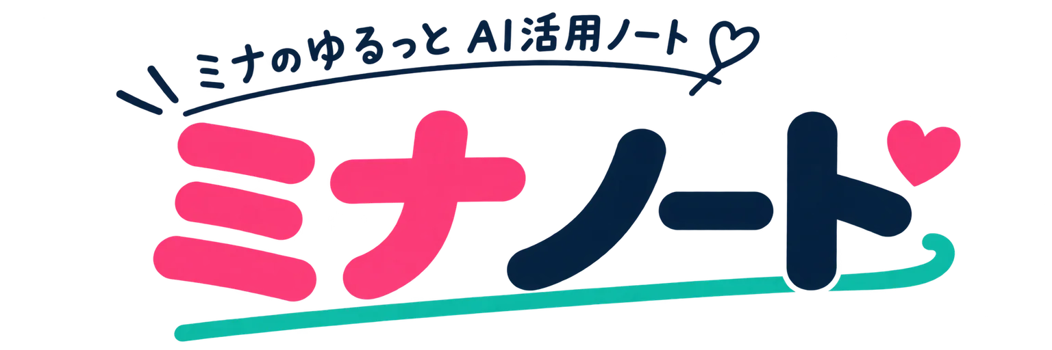 ミナノート | ミナのゆるっとAI活用ノート